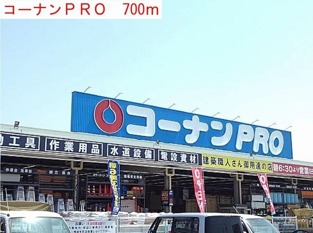 コーナンＰＲＯまで700m