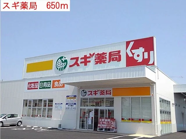 スギ薬局まで650m