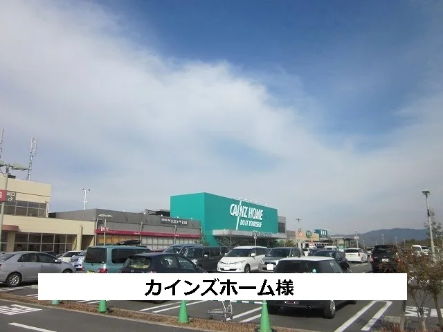 カインズホームまで960m