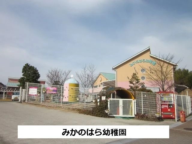 みかのはら幼稚園まで820m
