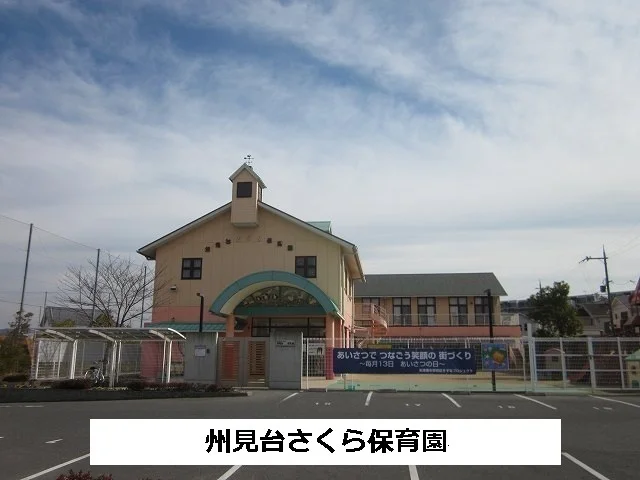 州見台さくら保育園まで650m