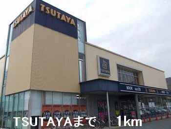 TSUTAYAまで1000m