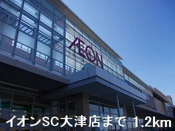 イオンＳＣ大津店まで1200m