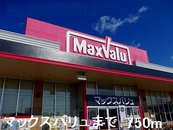 マックスバリュまで750m