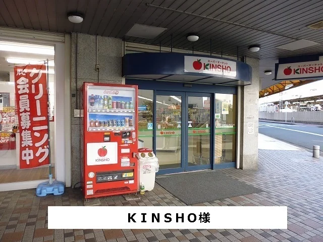 スーパーマーケットKINSHOまで750m