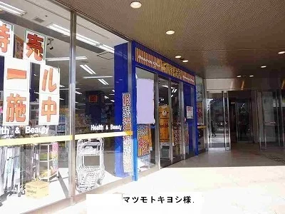 マツモトキヨシまで1200m