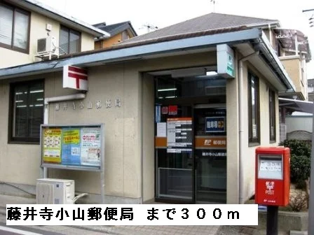 藤井寺小山郵便局まで300m