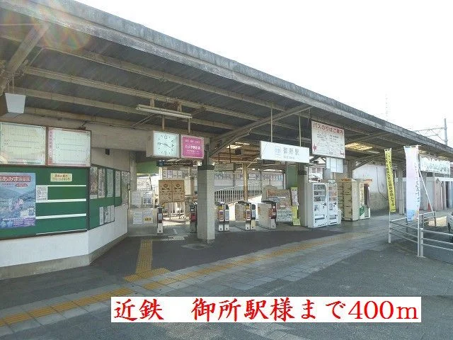近鉄御所駅様まで400m