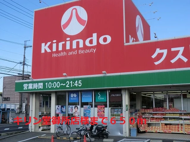 キリン堂御所店様まで650m