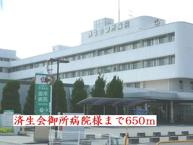 済生会御所病院様まで650m