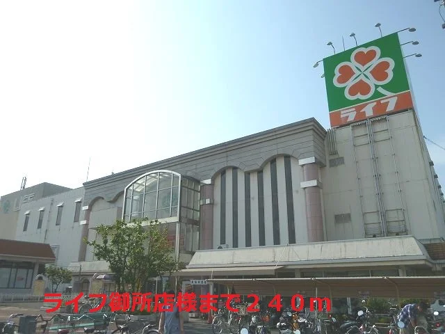 ライフ御所店様まで240m