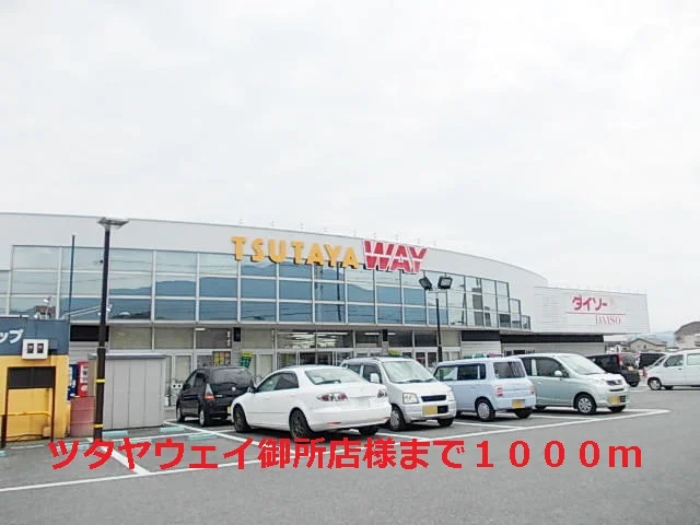 ツタヤウェイ御所店様まで1000m