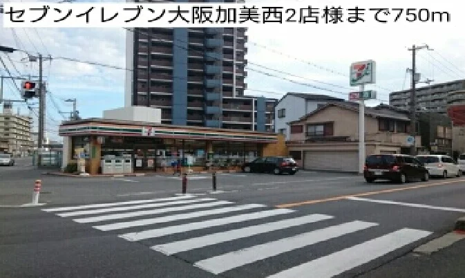 セブンイレブン大阪加美西2店様まで750m