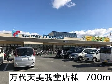 万代天美我堂店様まで700m