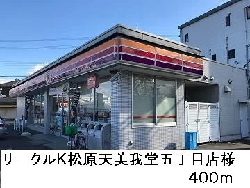 サークルＫ松原天美我堂五丁目店まで400m