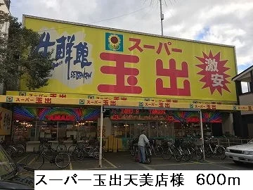 スーパー玉出天美店様まで600m