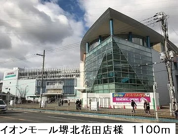 イオンモール堺北花田店様まで1100m