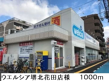 ウエルシア堺北花田店様まで1000m