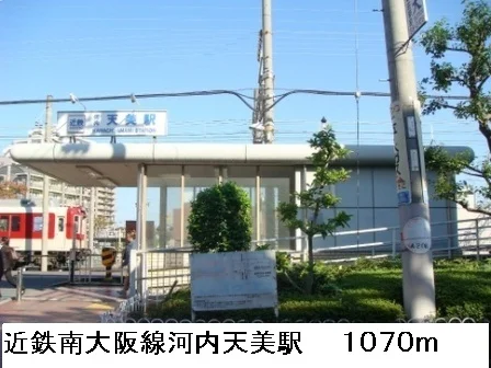 近鉄南大阪線河内天美駅まで1070m