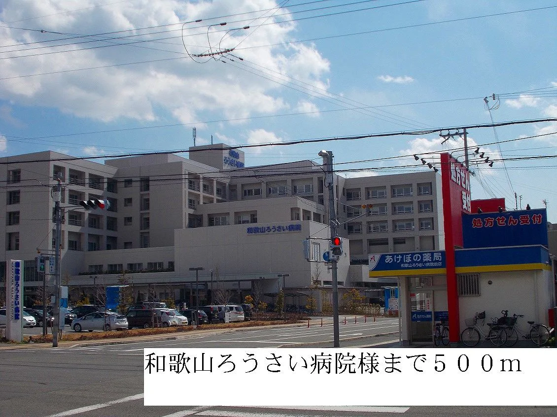 和歌山ろうさい病院様まで500m