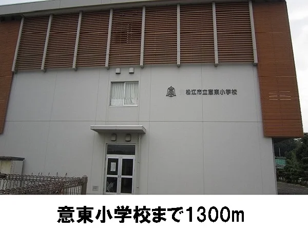 意東小学校まで1300m