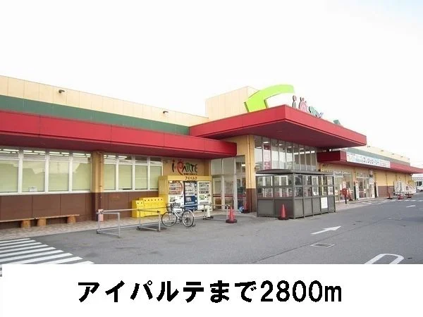 アイパルテまで2800m