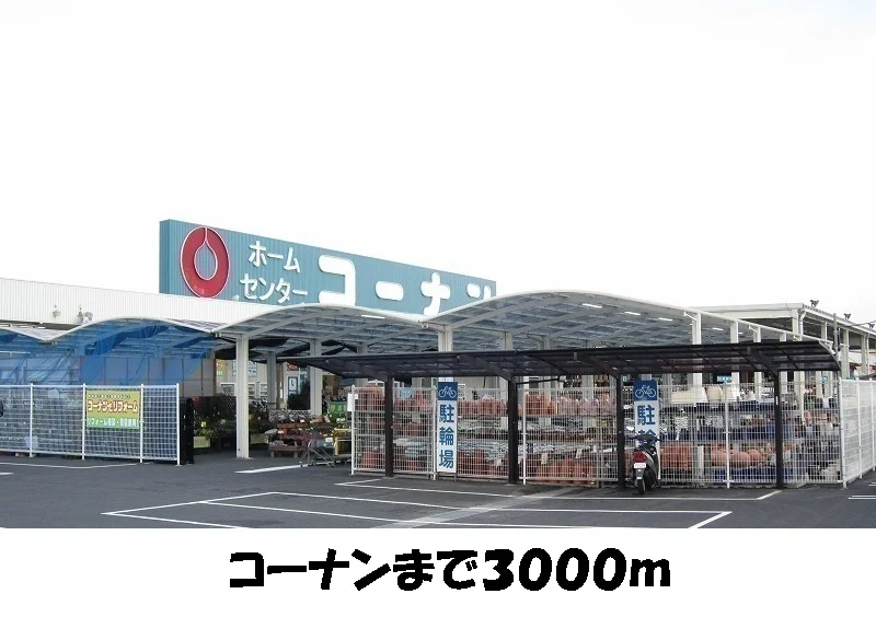 コーナン東出雲店まで3000m