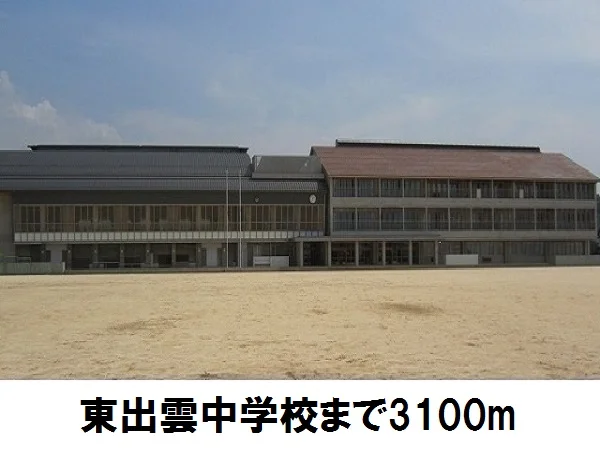 東出雲中学校まで3100m