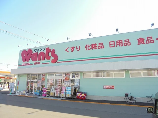 ウォンツ由宇店まで650m