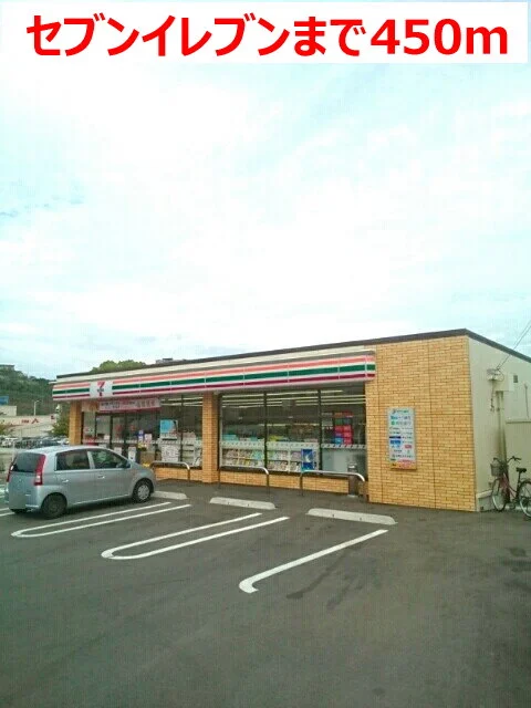 セブンイレブンまで450m