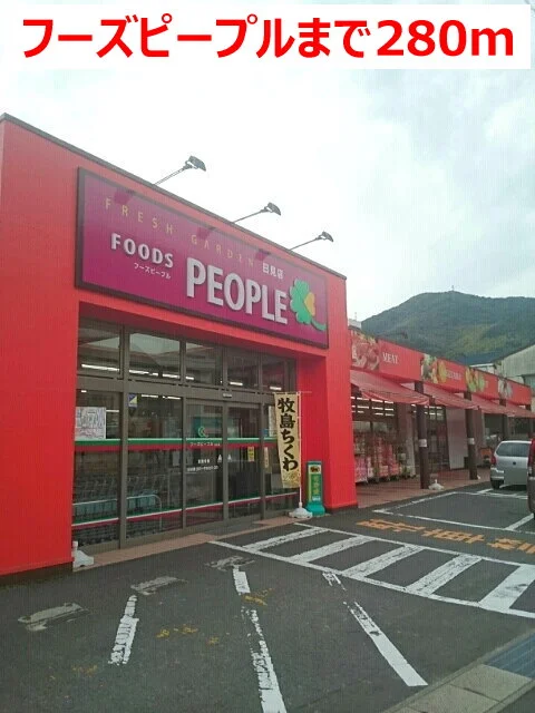 フーズピープルまで280m