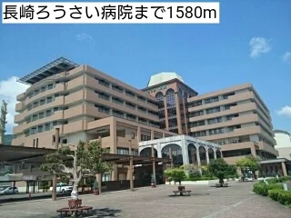 長崎ろうさい病院まで1580m
