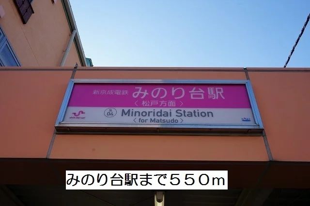 みのり台駅まで550m