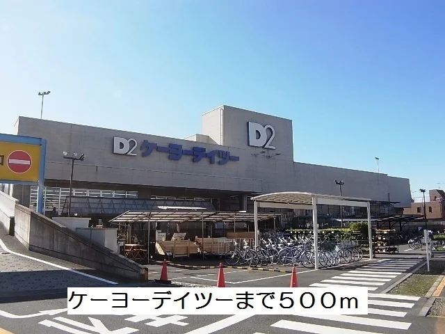 ケーヨーデイツーまで500m