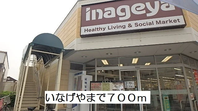 いなげやまで700m
