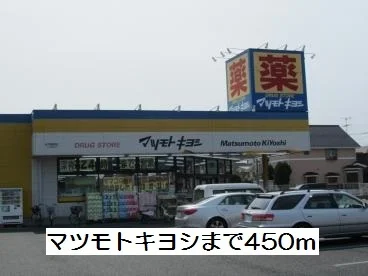 マツモトキヨシまで450m