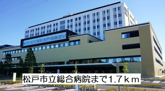 松戸市立総合病院まで1700m
