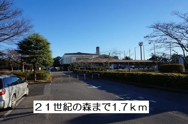 ２１世紀の森まで1700m