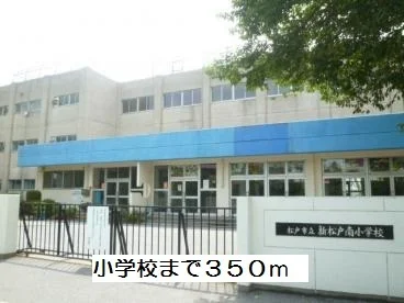 新松戸南小学校まで350m