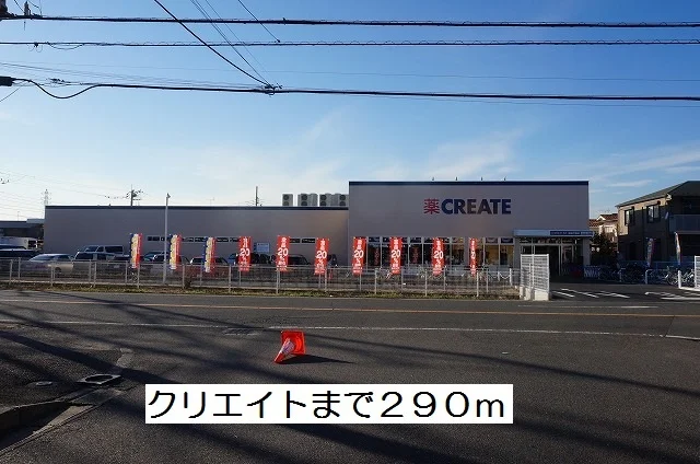 クリエイトまで290m