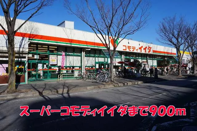 コモディイイダまで900m