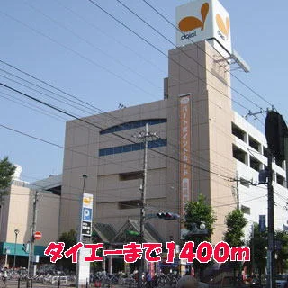 ダイエーまで1400m