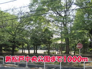 新松戸中央公園まで1000m