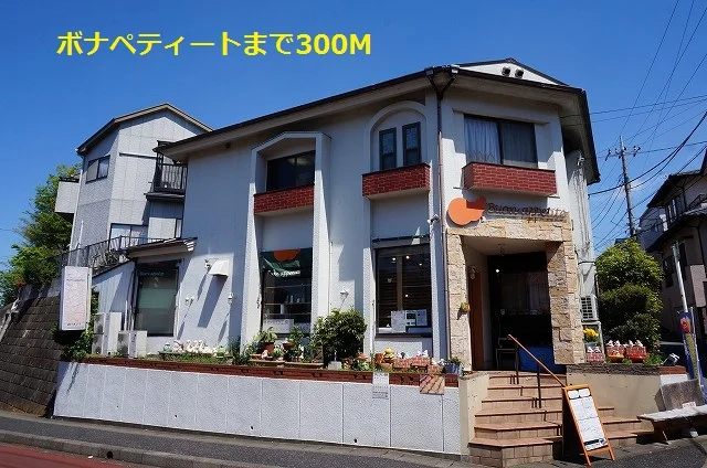 ボナペティートまで300m