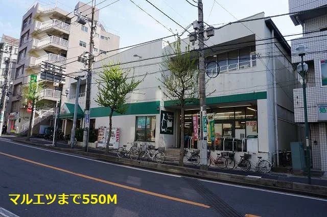 マルエツまで550m