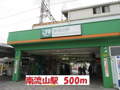 南流山駅まで500m