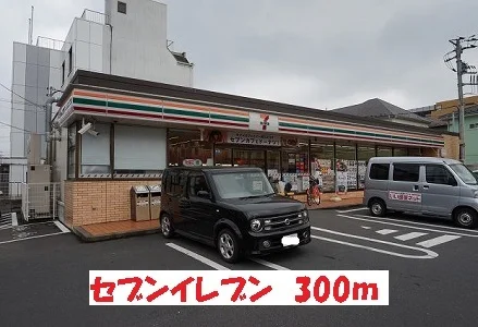 セブンイレブンまで300m