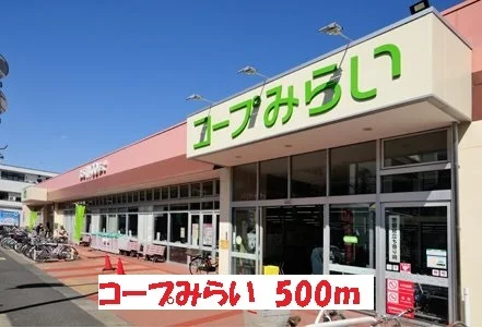 コープみらいまで500m