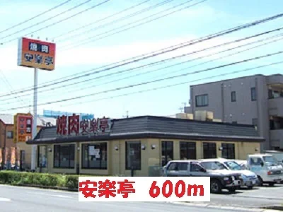 焼肉　安楽亭まで600m