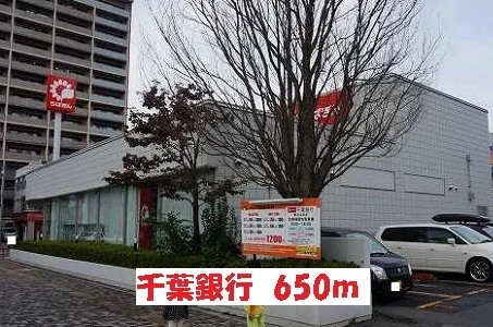 千葉銀行まで650m